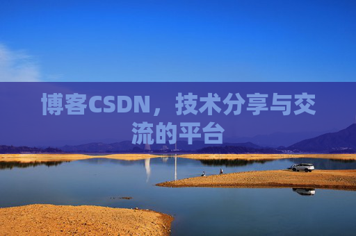 博客CSDN,技术分享与交流的平台 博客CSDN,技术分享与交流的平台